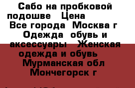 Сабо на пробковой подошве › Цена ­ 12 500 - Все города, Москва г. Одежда, обувь и аксессуары » Женская одежда и обувь   . Мурманская обл.,Мончегорск г.